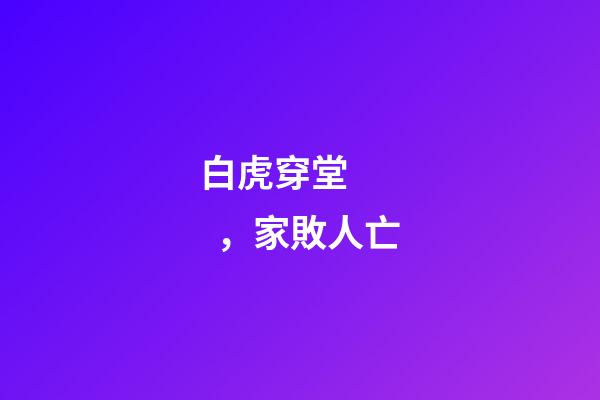 白虎穿堂，家敗人亡